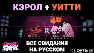 Все Свидания Кэрол и Уитти На Русском | Friday Night Funkin' (The Date Week Mod)