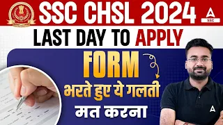 SSC CHSL Form 2024 Last Date to Apply | Form भरते हुए ये गलती मत करना | By Abhinandan Sir