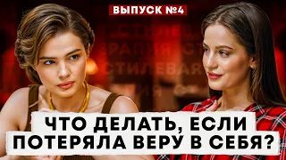 Что делать, если потеряла веру в себя?