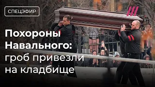 Похороны Навального. Гроб привезли на кладбище. Люди скандируют «Россия будет свободной»