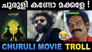 ഒന്ന് രണ്ട് തെറികൾ കൊള്ളാം ! Troll Video | Churuli Movie | Ubaid Ibrahim