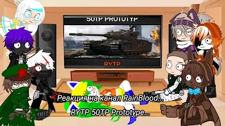 Реакция на канал RainBlood | RYTP 50TP Prototype...