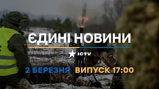 Новини Факти ICTV - випуск новин за 17:00 (02.03.2023)