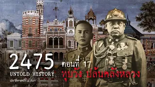 2475 Untold History : ประวัติศาสตร์ที่ไม่ได้เล่า EP.17  ทุบวัง ปล้นคลังหลวง