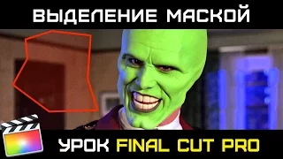 ВЫДЕЛЕНИЕ ДВИЖУЩИХСЯ ОБЪЕКТОВ МАСКАМИ В FINAL CUT PRO 10.3. Как выделить объект в файнал кат маской.