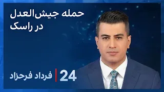 ‏‏‏﻿﻿۲۴ با فرداد فرحزاد: واکنش‌های گسترده به حمله گروه جیش‌العدل به مقر فرماندهی انتظامی راسک