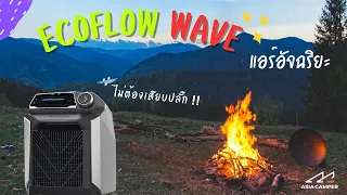 พาสำรวจ ECoFlow wave กัน ใช่งานอย่างไรได้บ้าง