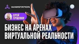 Франшиза WARSTATION vs Бизнесменс.ру - сколько денег приносят арены виртуальной реальности