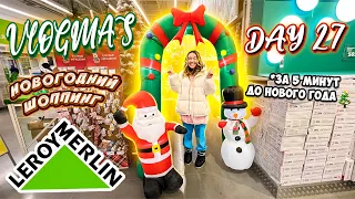 Vlogmas 27 НОВОГОДНИЙ ШОППИНГ В ЛЕРУА МЕРЛЕН и ФИКС ПРАЙС 🙏✨