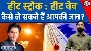 What is Heatwave & Heatstroke | Shah Rukh Khan | InNews | Drishti IAS
