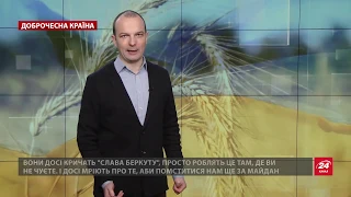 "Беркут " досі мріє помститись українцям за Майдан, Доброчесна країна