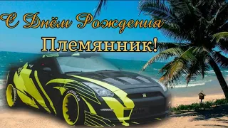 С Днем Рождения Племянник!