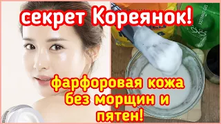 СЕКРЕТ КОРЕЯНОК! Фарфоровая Кожа без Морщин и Пятен!Корейский рецепт skin care