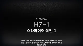 [Arknights] H7-1 오토.ver