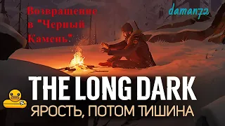 ☀ The Long Dark Эпизод 4 "Слухи Черного Камня" Часть 3 «Ярость, Потом Тишина» [Fury, Then Silence]