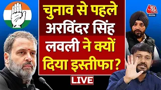 Lok Sabha Election:  चुनाव से पहले Arvinder Singh Lovely ने क्यों दिया इस्तीफा? | Aaj Tak LIVE