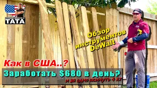 Как заработать $680 в день? Строительство заборов в США