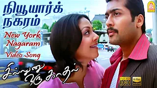 New York Nagaram - Video Song | Sillunu Oru Kadhal | நியூயார்க் நகரம் | Suriya |Jyothika |A.R.Rahman