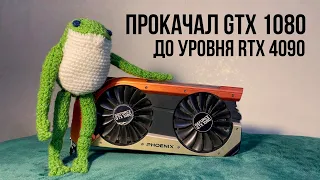 DLSS 3.0 НА GTX 1080..................