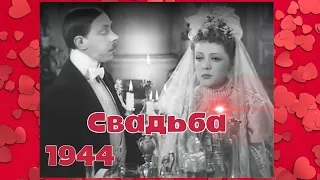 СВАДЬБА (комедия по пьесе А. П. Чехова) 1944 г. #общественноедостояние#советскиефильмы