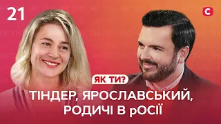 Тіндер, Ярославський і родичі в росії | Інтерв’ю Ольги Мартиновської | Як ти?