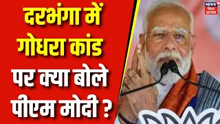 Lok Sabha Election 2024 : बिना नाम लिए पीएम का तेजस्वी पर निशाना |BJP |Bihar Politics |PM Modi Rally