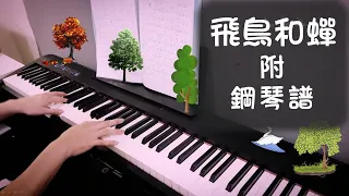 【fei niao he chan】piano sheet music 【Ren Ran】piano cover(by Johny)