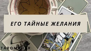 ЕГО ТАЙНЫЕ ЖЕЛАНИЯ ✨ВСЕ ЧТО ОН ХОЧЕТ ОТ ТЕБЯ💫🚶‍➡️