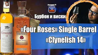 Бурбон "Four Roses" Single Barrel и виски Clynelish 14 @EugenDrinks