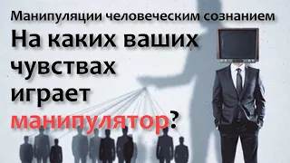 Какими вашими чувствами играет манипулятор?