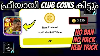 എല്ലാവർക്കും ഫ്രീയായി CLUB COINS കിട്ടും 🤩 | how to get free club coins in efootball 2024 malayalam