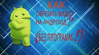 Как обрезать видео на андроид? (БЕЗ ПРОГРАММ!)