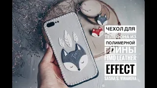 Мастер-класс: Чехол из полимерной глины FIMO Leather Effect/polymer clay tutorial