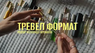 Розбираю всі тревели ароматів | Розхламлення парфумів