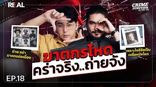 “ ฆาตกรโหด คร่าจริง ถ่ายจัง ” โดย หมอตังค์-ฟาโรห์ | Crime Junction คน คลั่ง คดี EP.18