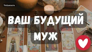 🌹 ВАШ БУДУЩИЙ МУЖ ПО СУДЬБЕ 🔮 Таро гадание онлайн🔥