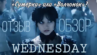 УЭНСДЕЙ ОБЗОР, ОТЗЫВ, МНЕНИЕ [WEDNESDAY, УЭНЗДЕЙ] разбор сериала