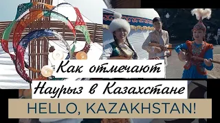 Как отмечают Наурыз в Казахстане. «Hello Kazakhstan»