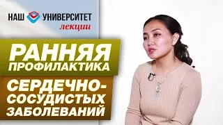 Ранняя профилактика сердечно-сосудистых заболеваний – Людмила Маринова