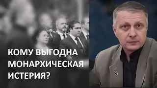 Кому выгодна монархическая истерия? Валерий Пякин