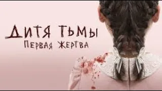 Дитя тьмы: Первая жертва / Orphan: First Kill (2021) / Триллер, Драма, Криминал