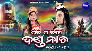 DANDA NACHA - SHIVA PARBATI - ଓଡ଼ିଶାର ଲୋକନୃତ୍ୟ - ଶିବ ପାର୍ବତୀ | Maa Dakhinakali Danda Nrutya | ANGUL