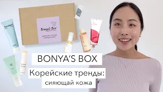 BONYA'S BOX #8: КОРЕЙСКИЕ ТРЕНДЫ - СИЯЮЩАЯ КОЖА / КОРЕЙСКАЯ КОСМЕТИКА / УХОД ЗА КОЖЕЙ ВЕСНОЙ