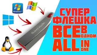 СУПЕР МУЛЬТИЗАГРУЗОЧНАЯ ФЛЕШКА (ВСЕ В ОДНОМ) | SUPER MULTI BOOT FLASH DRIVE (ALL IN ONE)