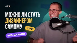 Можно ли стать дизайнером самостоятельно? Плюсы и минусы