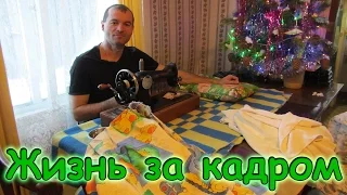 Семья Бровченко. Жизнь за кадром. Обычные будни. (часть 118) (01.17г.)