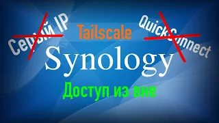 Доступ к Synology без белого IP адреса с помощью Tailscale