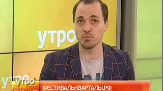 Молодежный фестиваль "Кварталы". Утро с Губернией. 14/06/2017. GuberniaTV