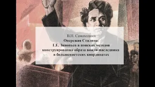 Опережая Сталина: Г.Е. Зиновьев в поисках методов конструирования образа вождя-наследника