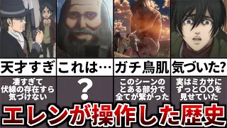 【伏線】ミカサはずっと〇〇に向かって進み続けていた。実はエレンによって修正されていた歴史8選